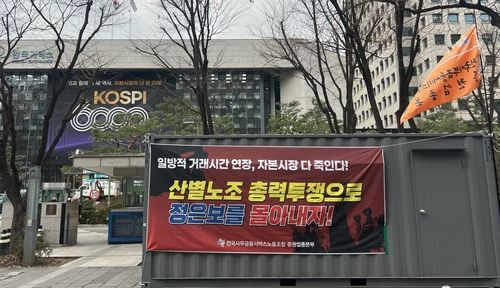 &nbsp;5일 서울 여의도 한국거래소 정문 앞에 주식시장 거래시간 연장에 반대하며 총력 투쟁을 선언한 전국사무금융서비스노동조합 증권업종본부 조합원들이 설치한 컨테이너가 세워진 모습./연합뉴스