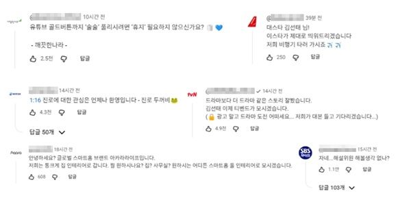 사진/김선태 채널 영상에 달린 기업들의 러브콜 댓글