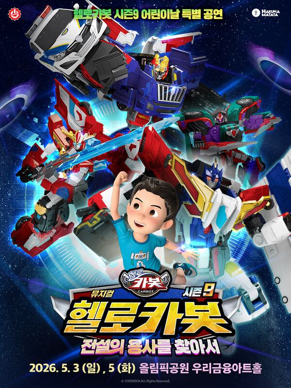 뮤지컬 ‘헬로카봇’ 포스터