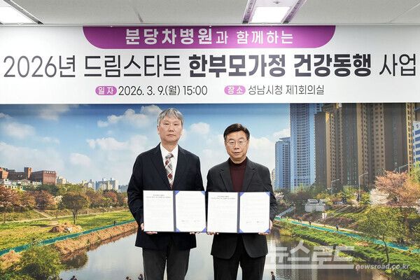 성남시는 9일 시청 4층 제1회의실에서 신상진 성남시장(오른쪽)과 윤상욱 분당차병원장 등이 참석한 가운데 ‘드림스타트 한부모가정 건강 동행 사업’ 추진에 관한 업무협약을 맺고 기념촬영을 하고 있다./사진=성남시