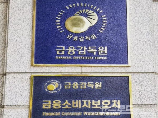금융감독원 [사진=최지훈 기자]