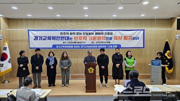 경기교육혁신연대 운영위원 16개 단체가 기자회견을 열고 성명을 발표하고 있다./사진=뉴스로드 김영식 기자&nbsp;