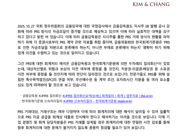 김앤장 법률사무소가 'PRS 회계처리 관련 최근 동향' 분석 자료다. 금융감독원이 각 증권사로부터 PRS 계약 관련 자료를 취합 중이며, 금융위원회와 한국회계기준원이 PRS 자금조달의 자본·부채 분류 기준을 명확히 하기 위해 업계 의견을 수렴하고 있다고 적었다. [자료=김앤장 법률사무소]