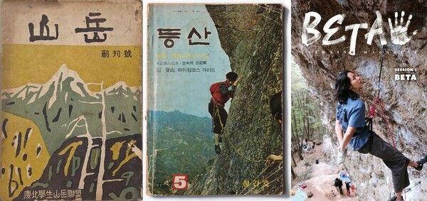 좌로부터 1961년 경북학생산악연맹이 발행한&nbsp;산악잡지 '산악', 1969년 5월 발행한 산악잡지 '등산', 2025년 가장 최근 발행한 클라이밍 전문 매거진 '베타'