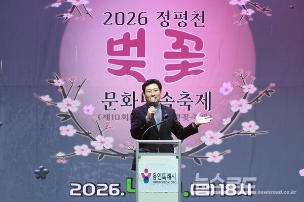 이상일 용인특례시장이 10일 정평천 벚꽃 문화민속 축제에 참석해 축사하고 있다./사진=용인시