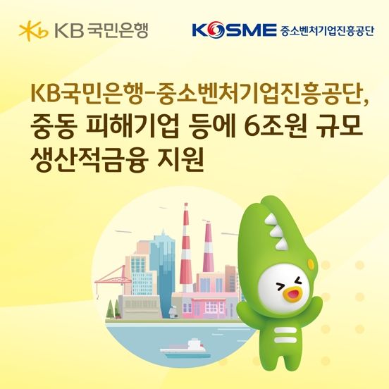 KB국민은행이 중소벤처기업진흥공단과 함께 오는&nbsp;13일부터&nbsp;6조원 규모의 생산적금융 활성화를 위한&nbsp;‘중진공 정책자금 이용기업 우대 프로그램’을 운영한다/이미지=KB국민은행 제공