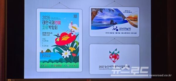 새롭게 주목받을 충남의 축제들이 소개되고 있다. [사진=서진수기자]