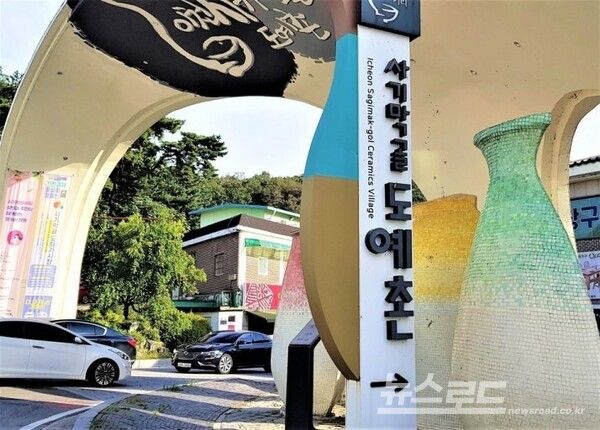 사기막골도예촌 입구/사진=이천시&nbsp;