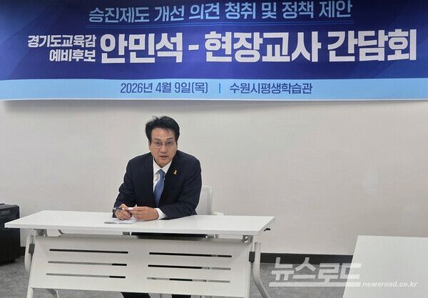 안민석 경기도교육감 예비후보가 지난 9일 수원시 평생학습관에서 열린 현장교사 간담회에 참석해 발언하는 모습./사진=안민석 예비후보 캠프