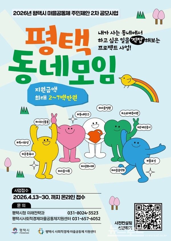 '2026년 평택시 마을공동체 주민제안 2차 공모사업' 홍보물/사진=평택시