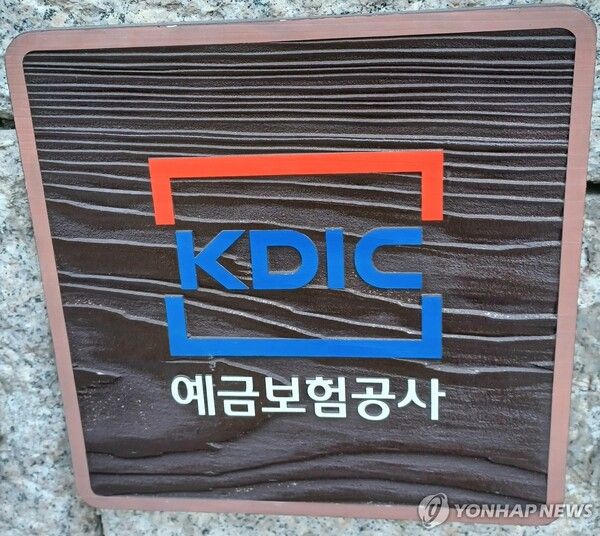 KDIC 예금보험공사/연합뉴스