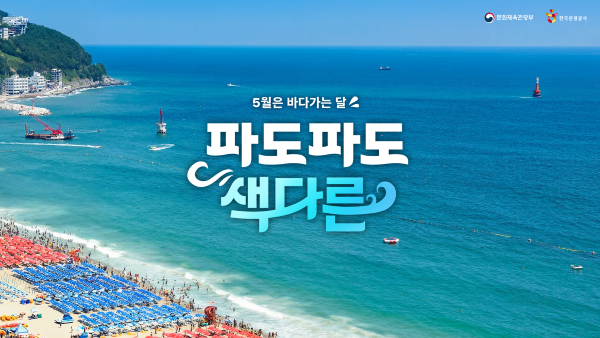[한국관광공사] 바다가는 달 캠페인 이미지_해변