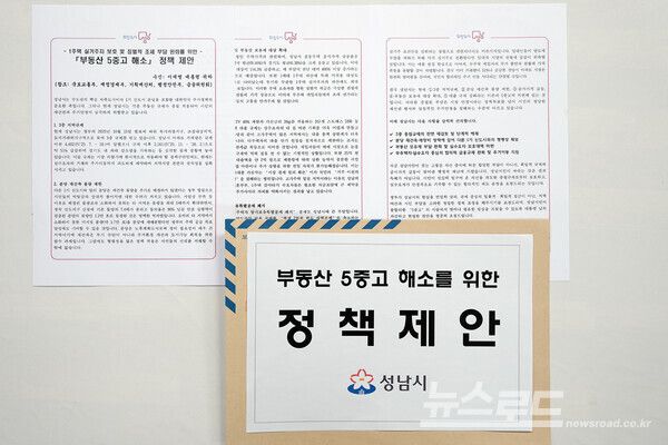 성남시가 이재명 대통령에게 전달한 '성남시 부동산 5중고 해소를 위한 정책 제안 문서'/사진=성남시