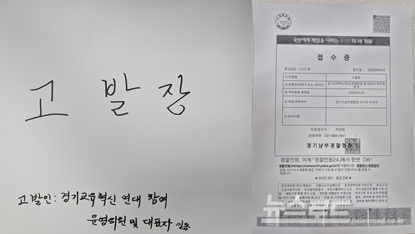 경기교육혁신연대가 제출한 고발장(좌)과 접수증(우)/사진=경기교육혁신연대&nbsp;