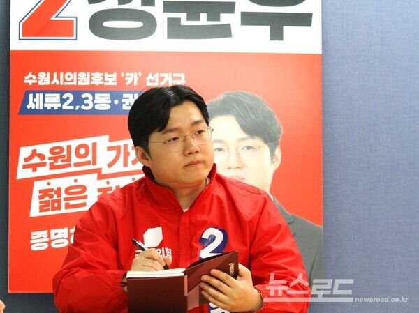 정윤우 후보가 인터뷰 중에 자신에게 필요한 사항을 메모하고 있다./사진=뉴스로드 김영식 기자&nbsp;