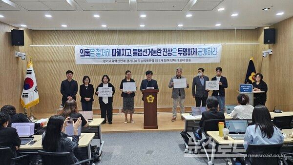 경기교육혁신연대 9개 단체가 단일화 경선 과정의 불법선거논란의 투명한 진상규명과 신속수사 및 밀실결정을 중단하고 대표자회의 개최를 촉구하는 성명을 발표하고 있다./사진=뉴스로드 김영식 기자&nbsp;