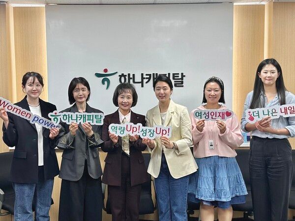 하나캐피탈, 미래 리더 양성을 위한 여성 인재 육성 프로그램 출범!!!