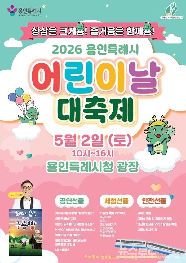 용인특례시 어린이날 대축제 홍보 포스터./사진=용인시