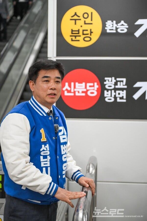 김병욱 후보가 신분당선 미금역을 찾아 역을 점검하고 있다./사진=김병욱 페이스북