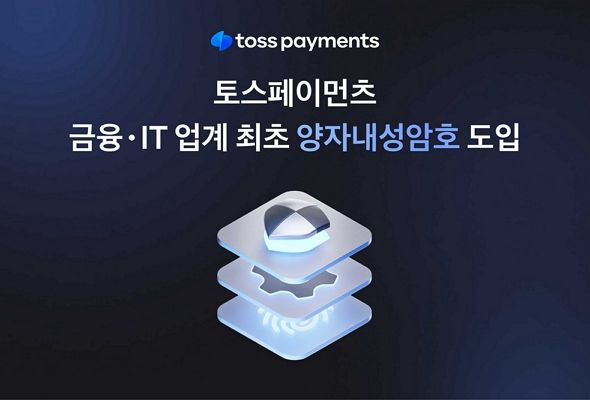 토스페이먼츠가 양자내성암호를 전면 도입했다/이미지=토스페이먼츠 제공