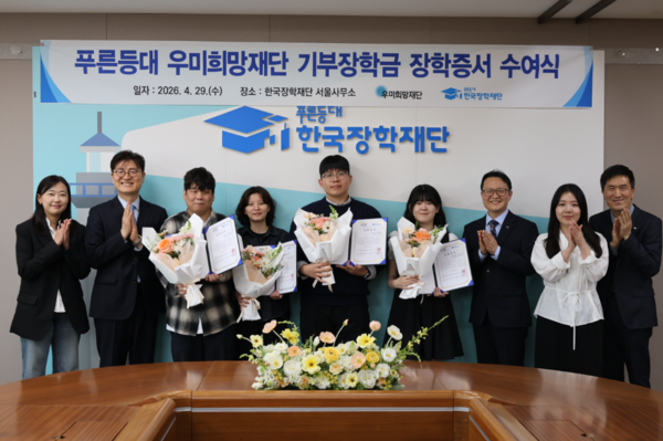 한국장학재단 서울사무소에서 29일 열린 푸른등대 우미희망재단 기부장학금 장학증서 수여식에서 기념촬영을 하고 있다. 왼쪽에서 두번째 우미희망재단 이춘석 사무국장, 오른쪽에서 세번째 박단호 청년지원본부장, 가운데 4명 대표 장학생