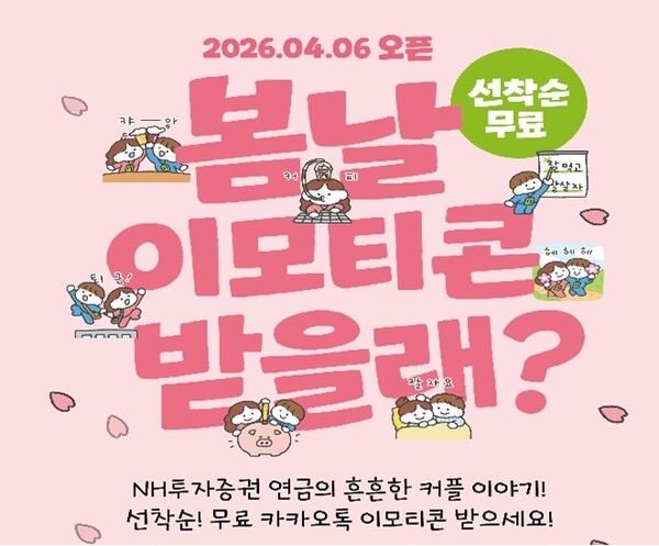 NH투자증권(은&nbsp;‘NH투자증권 연금’&nbsp;카카오 채널 서비스 확대를 기념해 선착순 무료 이모티콘 증정 이벤트를 실시한다/포스터=NH투자증권 제공