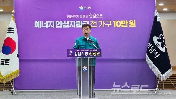 신상진 시장이 기자회견을 열고 시민 에너지 안심지원금을 지급하겠다고 밝히고 있다./사진=뉴스로드 김영식 기자