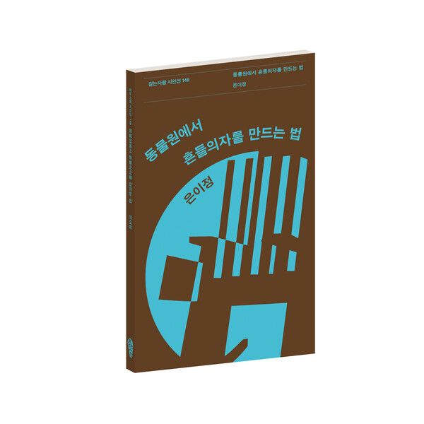 동물원에서 흔들의자를 만드는 법