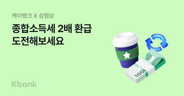 케이뱅크가 한국은행으로부터 ‘국고금 지급’ 업무 승인을 받아 서비스를 본격 개시하고,&nbsp;이를 기념해 세무 환급 플랫폼 삼쩜삼과 제휴 프로모션을 진행한다/이미지=케이뱅크 제공