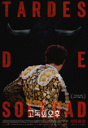 고독의 오후 포스터