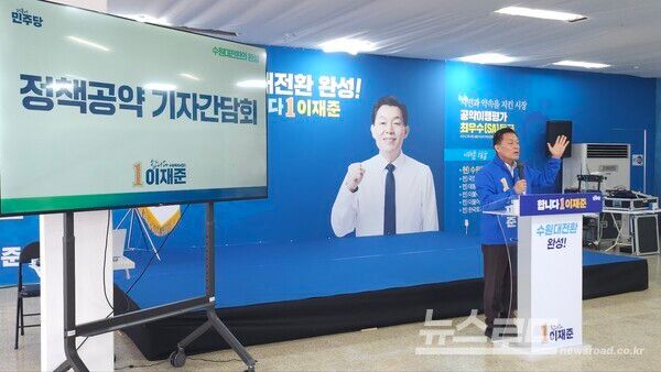 이재준 더불어민주당 수원특례시장 예비후보가 첫 정책 공약을 발표하고 있다./사진=뉴스로드 김영식 기자
