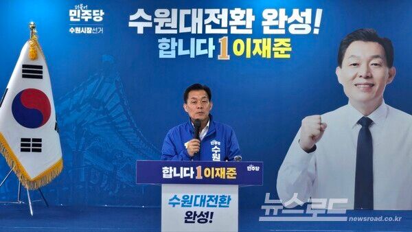 이재준 더불어민주당 수원특례시장 예비후보가 첫 정책 공약을 발표하고 있다./사진=뉴스로드 김영식 기자