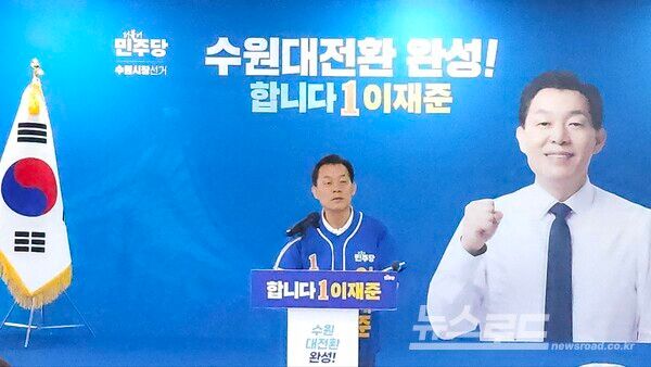 이재준 더불어민주당 수원특례시장 후보가 정책공약 발표를 하고 있다./사진=뉴스로드 김영식 기자