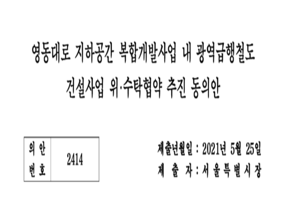 서울시가 2021년 서울시의회에 제출한 ‘영동대로 지하공간 복합개발사업 내 광역급행철도 건설사업 위·수탁협약 추진 동의안’. 문서에는 서울시가 GTX 삼성역 공사의 수탁기관으로 참여하며 공사 감독 및 준공검사 업무를 수행한다고 명시돼 있다. [자료=고민정 의원실]