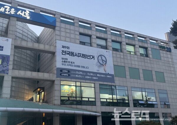 시흥시청 외벽에 걸린 전국동시지방선거 현수막 모습./사진=시흥시