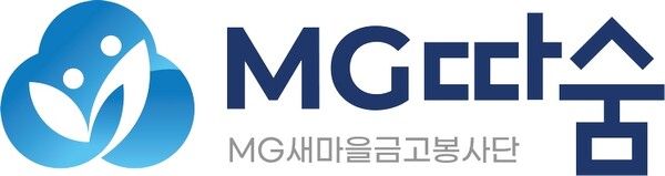  MG새마을금고가 대표봉사단 “MG따숨”을 구성·운영한다/이미지=MG새마을금고중앙회
