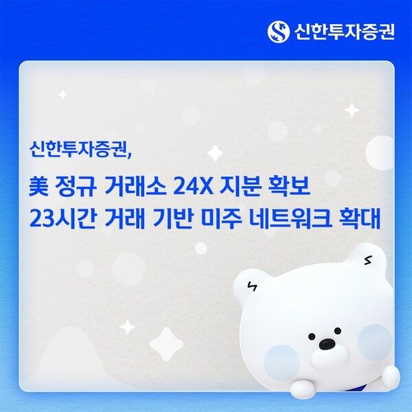 신한투자증권은 미국 정규거래소인 24X US Holdings의 지분 확보를 통해 미국주식 비즈니스 경쟁력 강화에 나선다/이미지=신한투자증권 제공