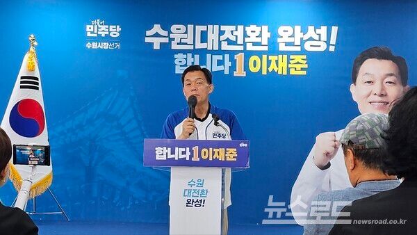 더불어민주당 이재준 수원특례시장 후보가 정책발표를 하고 있다./사진=뉴스로드 김영식 기자