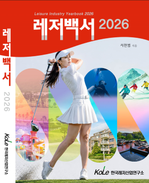 레저백서 표지 [출처=한국레저산업연구소]