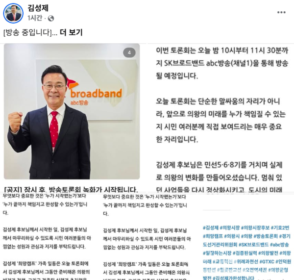 국민의힘 김성제 의왕시장 후보 페이스북 캡쳐