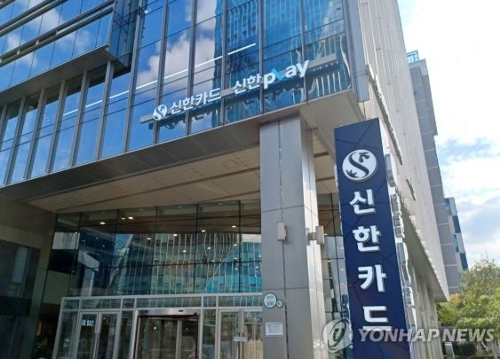 신한카드 본점/사진=연합뉴스 제공