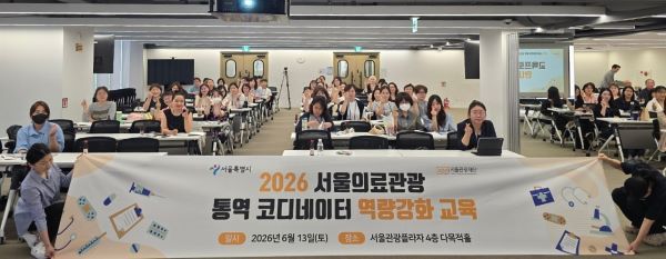 의료관광 통역 코디네이터 역량강화 교육에 참석한 수강생들이 단체 기념 촬영을 하고 있다. [사진=서울관광재단]