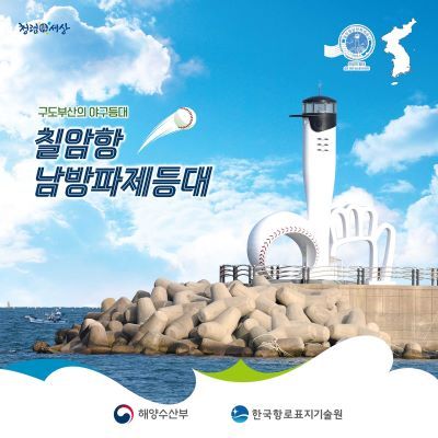 6월 이달의 등대 '칠암항 남방파제 등대' [제공= 한국항로표지기술원]