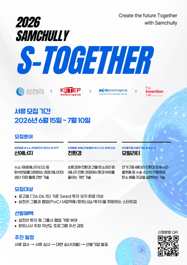 삼천리가 올해 4회째 개최하는 ‘2026 S-Together(에스투게더)’ 포스터