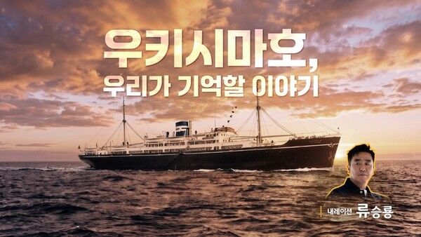 KB금융이 지난 16일&nbsp;광복 직후 발생한 우키시마호 침몰 사건을 조명한 영상 콘텐츠 '우키시마호, 우리가 기억할 이야기'를 공개했다/이미지=KB금융지주 제공