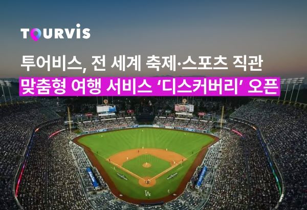 사진=투어비스 '디스커버리' 이미지