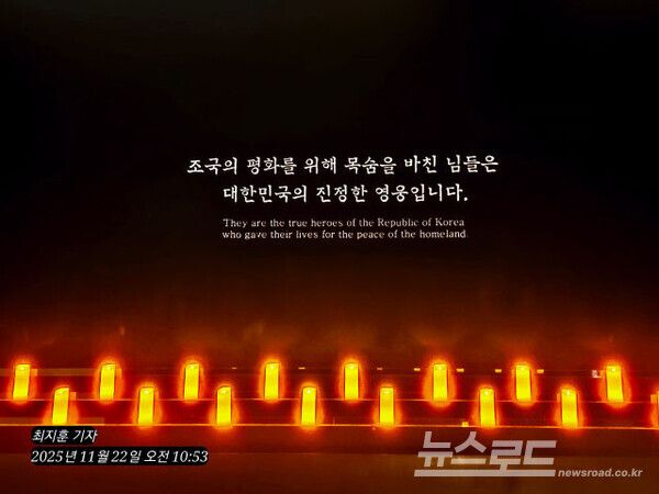 ​서울 용산 전쟁기념관에 적힌 “조국의 평화를 위해 목숨을 바친 님들은 대한민국의 진정한 영웅입니다”라는 문구 아래 추모 조명이 켜져 있다. 6·25전쟁 참전용사 예우와 서울대병원 집단학살 희생자 기록화는 국가가 영웅을 어떻게 기억할 것인가의 문제로 이어진다. [사진=뉴스로드/최지훈 기자]​