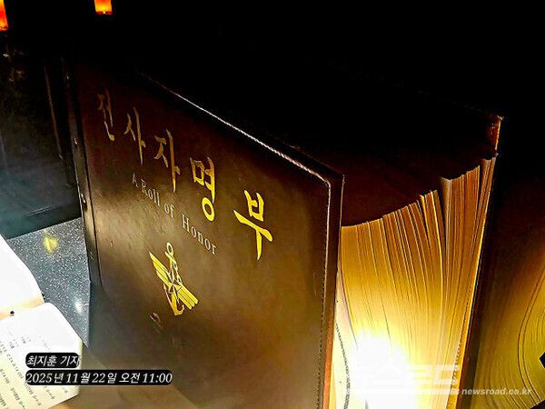 ​서울 용산 전쟁기념관에 전시된 ‘전사자 명부’. 나라를 위해 목숨을 바친 이들의 이름은 한 권의 기록에 머물지 않고, 국가가 끝까지 기억해야 할 약속으로 남아 있다. [사진=뉴스로드/최지훈 기자]​