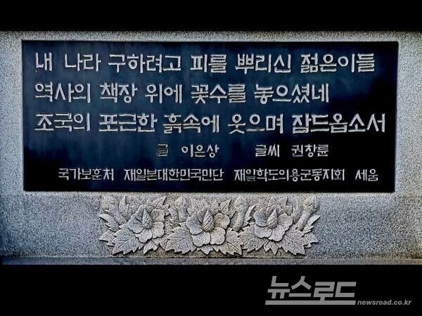 국립서울현충원에 새겨진 추모문. “내 나라 구하려고 피를 뿌리신 젊은이들”이라는 문구처럼, 나라를 지킨 이들의 이름과 희생을 끝까지 기억하는 일은 보훈의 출발점이자 국가의 책무다. [사진=뉴스로드/최지훈 기자]