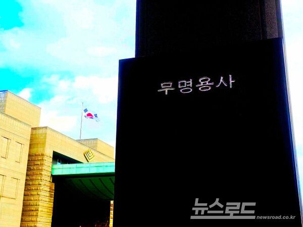 서울 용산 전쟁기념관의 ‘무명용사’ 추모비. 이름 없이 전장에 남은 희생까지 국가가 기억하는 일은 마지막 참전용사를 국가장으로 모시고, 서울대병원 집단학살 희생자의 이름을 국가기록으로 남기는 일과 맞닿아 있다. [사진=뉴스로드/최지훈 기자]